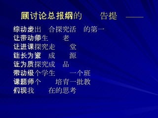 回顾、讨论后的总报告提纲—— 一、走出综合探究活动的第一步 二、让学生带动老师 三、让探究走进课堂 四、让家长成为资源 五、让探究成为品质 六、一个学生带动一个班级 七、一个课题培育一批教师 八、我们现在的思考 