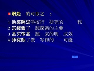新提纲的可取之处 : 1 、反映了学校行动研究的实际过程 2 、突出了实践探索的主要经验 3 、显示了实践带来的明显成效 4 、符合了教师写作的实际可能 