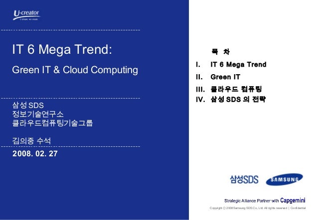 Copyright 2008 Samsung SDS Co., Ltd. All rights reserved | Confidentialⓒ
IT 6 Mega Trend:
Green IT & Cloud Computing
삼성 SD...
