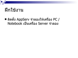 ฝึกใช้งาน ติดตั้ง  AppServ  จำลองให้เครื่อง  PC / Notebook  เป็นเครื่อง  Server  จำลอง 