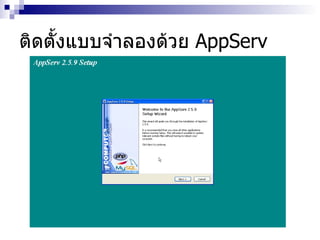 ติดตั้งแบบจำลองด้วย  AppServ 