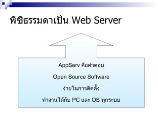 พีซีธรรมดาเป็น  Web Server AppServ  คือคำตอบ Open Source Software ง่ายในการติดตั้ง ทำงานได้กับ  PC  และ  OS  ทุกระบบ 