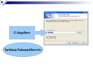 C:\AppServ ไดร์ฟและโฟลเดอร์ที่ควรจำ 
