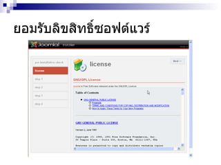 ยอมรับลิขสิทธิ์ซอฟต์แวร์ 