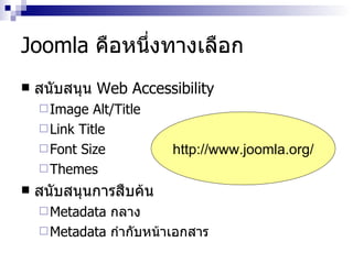 Joomla  คือหนึ่งทางเลือก สนับสนุน  Web Accessibility Image Alt/Title Link Title Font Size Themes สนับสนุนการสืบค้น Metadata  กลาง Metadata  กำกับหน้าเอกสาร http :// www . joomla . org / 