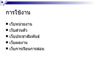 การใช้งาน เว็บหน่วยงาน เว็บส่วนตัว เว็บประชาสัมพันธ์ เว็บผลงาน เว็บการเรียนการสอน 