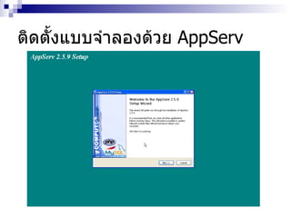 ติดตั้งแบบจำลองด้วย  AppServ 
