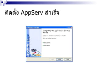 ติดตั้ง AppServ สำเร็จ 