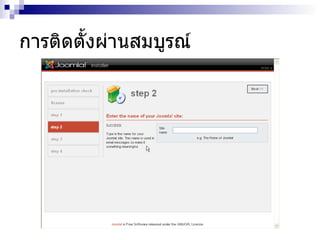 การติดตั้งผ่านสมบูรณ์ 