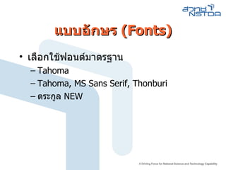แบบอักษร  (Fonts) เลือกใช้ฟอนต์มาตรฐาน Tahoma Tahoma, MS Sans Serif, Thonburi ตระกูล  NEW 
