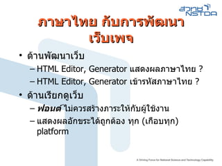 ภาษาไทย กับการพัฒนาเว็บเพจ ด้านพัฒนาเว็บ HTML Editor, Generator  แสดงผลภาษาไทย  ? HTML Editor, Generator  เข้ารหัสภาษาไทย  ? ด้านเรียกดูเว็บ ฟอนต์  ไม่ควรสร้างภาระให้กับผู้ใช้งาน แสดงผลอักขระได้ถูกต้อง ทุก  ( เกือบทุก )  platform 