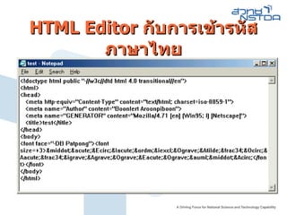 HTML Editor  กับการเข้ารหัส ภาษาไท ย 
