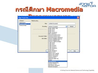 กรณีศึกษา  Macromedia Dreamweaver 