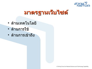 มาตรฐานเว็บไซต์ ด้านเทคโนโลยี ด้านการใช้ ด้านการเข้าถึง 