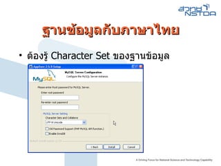 ฐานข้อมูลกับภาษาไทย ต้องรู้  Character Set  ของฐานข้อมูล 