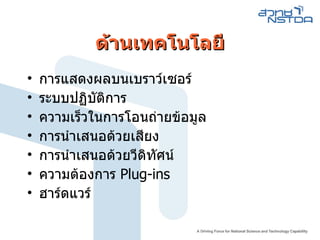 ด้านเทคโนโลยี การแสดงผลบนเบราว์เซอร์ ระบบปฏิบัติการ ความเร็วในการโอนถ่ายข้อมูล การนำเสนอด้วยเสียง การนำเสนอด้วยวีดิทัศน์ ความต้องการ  Plug-ins ฮาร์ดแวร์ 