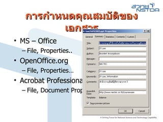 การกำหนดคุณสมบัติของเอกสาร MS – Office File, Properties.. OpenOffice.org File, Properties… Acrobat Professional File, Document Properties… 