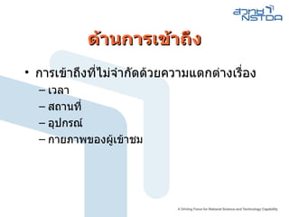 ด้านการเข้าถึง การเข้าถึงที่ไม่จำกัดด้วยความแตกต่างเรื่อง เวลา สถานที่ อุปกรณ์ กายภาพของผู้เข้าชม 