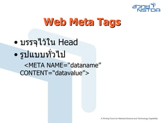Web Meta Tags บรรจุไว้ใน  Head  รูปแบบทั่วไป <META NAME=“dataname” CONTENT=“datavalue”> 