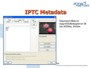 IPTC Metadata โปรแกรมกราฟิกต่างๆ อนุญาตให้เพิ่มข้อมูลต่างๆ ได้  เช่น  ACDSee, XnView  