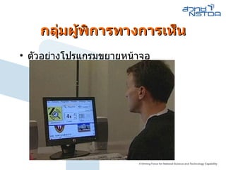 กลุ่มผู้พิการทางการเห็น ตัวอย่างโปรแกรมขยายหน้าจอ 