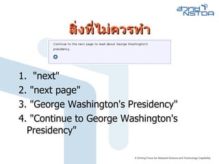 สิ่งที่ไม่ควรทำ 1.  "next" 2. "next page" 3. "George Washington's Presidency" 4. "Continue to George Washington's Presidency" 