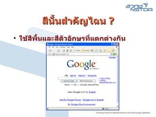 สีนั้นสำคัญไฉน  ? ใช้สีพื้นและสีตัวอักษรที่แตกต่างกัน 