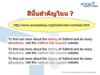 สีนั้นสำคัญไฉน  ? http :// www . accesskeys . org / tools / color - contrast . html 