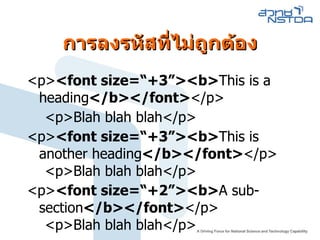การลงรหัสที่ ไม่ถูกต้อง <p> <font size=“+3”><b> This is a heading </b></font> </p> <p>Blah blah blah</p> <p> <font size=“+3”><b> This is another heading </b></font> </p> <p>Blah blah blah</p> <p> <font size=“+2”><b> A sub-section </b></font> </p> <p>Blah blah blah</p> 