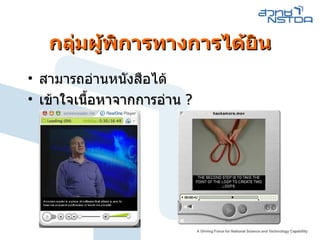 กลุ่มผู้พิการทางการได้ยิน สามารถอ่านหนังสือได้  เข้าใจเนื้อหาจากการอ่าน  ? 