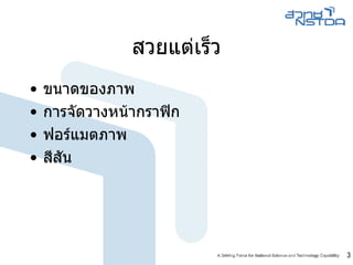 สวยแต่เร็ว ขนาดของภาพ การจัดวางหน้ากราฟิก ฟอร์แมตภาพ สีสัน 