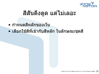 สีสันดึงดูด แต่ไม่เลอะ กำหนดสีหลักของเว็บ เลือกใช้สีที่เข้ากับสีหลัก ในลักษณะชุดสี 
