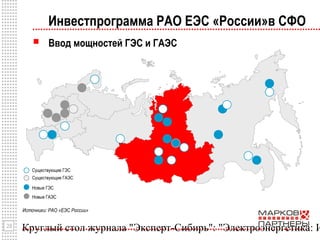 Круглый стол журнала "Эксперт-Сибирь": "Электроэнергетика: И28
Инвестпрограмма РАО ЕЭС «России»в СФО
 Ввод мощностей ГЭС и ГАЭС
Существующие ГАЭС
Новые ГЭС
Новые ГАЭС
Существующие ГЭС
Источники: РАО «ЕЭС России»
 