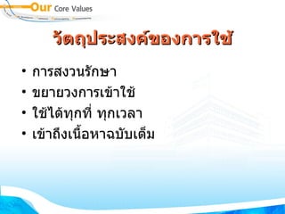 วัตถุประสงค์ของการใช้ การสงวนรักษา ขยายวงการเข้าใช้ ใช้ได้ทุกที่ ทุกเวลา เข้าถึงเนื้อหาฉบับเต็ม 