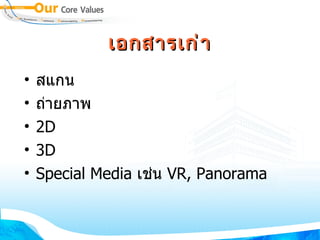 เอกสารเก่า สแกน ถ่ายภาพ 2D 3D Special Media   เช่น  VR, Panorama 