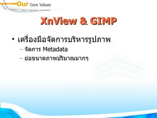 XnView & GIMP เครื่องมือจัดการบริหารรูปภาพ จัดการ  Metadata ย่อขนาดภาพปริมาณมากๆ 