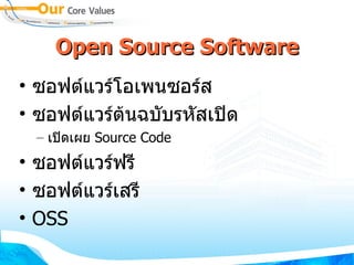 Open Source Software ซอฟต์แวร์โอเพนซอร์ส ซอฟต์แวร์ต้นฉบับรหัสเปิด เปิดเผย  Source Code ซอฟต์แวร์ฟรี ซอฟต์แวร์เสรี  OSS 
