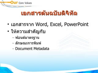 เอกสารต้นฉบับดิจิทัล เอกสารจาก  Word, Excel, PowerPoint ให้ความสำคัญกับ ฟอนต์มาตรฐาน ลักษณะการพิมพ์ Document Metadata 