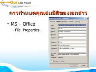 การกำหนดคุณสมบัติของเอกสาร MS – Office File, Properties.. 