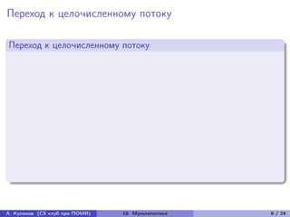 Переход к целочисленному потоку

Переход к целочисленному потоку




А. Куликов (CS клуб при ПОМИ)   19. Мультипотоки   9 / 24
 