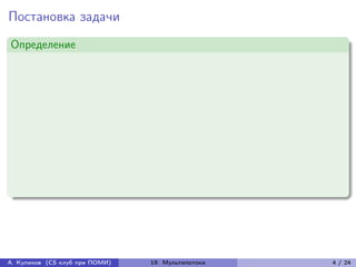 Постановка задачи
Определение




А. Куликов (CS клуб при ПОМИ)   19. Мультипотоки   4 / 24
 