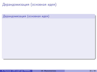 Дерандомизация (основная идея)


Дерандомизация (основная идея)




А. Куликов (CS клуб при ПОМИ)   19. Мультипотоки   22 / 24
 