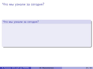 Что мы узнали за сегодня?



Что мы узнали за сегодня?




А. Куликов (CS клуб при ПОМИ)   19. Мультипотоки   23 / 24
 