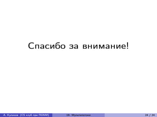 Спасибо за внимание!




А. Куликов (CS клуб при ПОМИ)   19. Мультипотоки   24 / 24
 