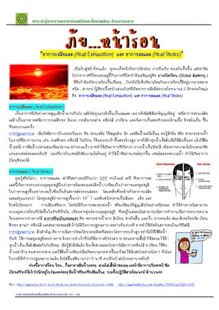 FF                                                 F    F




                                                 (Heat Exhaustion)                            (Heat Stroke)”
                                                                                                    Stroke)
                 “

                                                                                                                (Global Warming )
                                                                                 .......
                                                        ...                                                           2
                                                                       (Heat Exhaustion)              (Heat Stroke)
                                                                                                            Stroke)

            ( Heat Exhaustion )




         ( Heat Stroke )
             ...              ,                                       400
                                                                       /

                                                              100 F

                                          ....




                                                                                                  1
                                                                  5
                                  ...


: http://www.sut.ac.th/e-texts/medicine/behs/lesson11/lesson11-1.html , http://www.thaitrip4u.com/Healthy/STH05.asp?QID=305

                      F   F             F 1323 - 1326
 