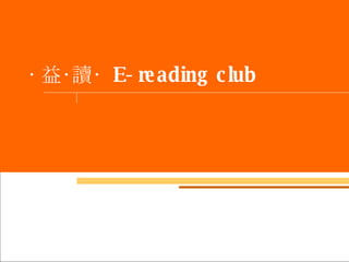‧ 益‧讀‧  E-reading club 