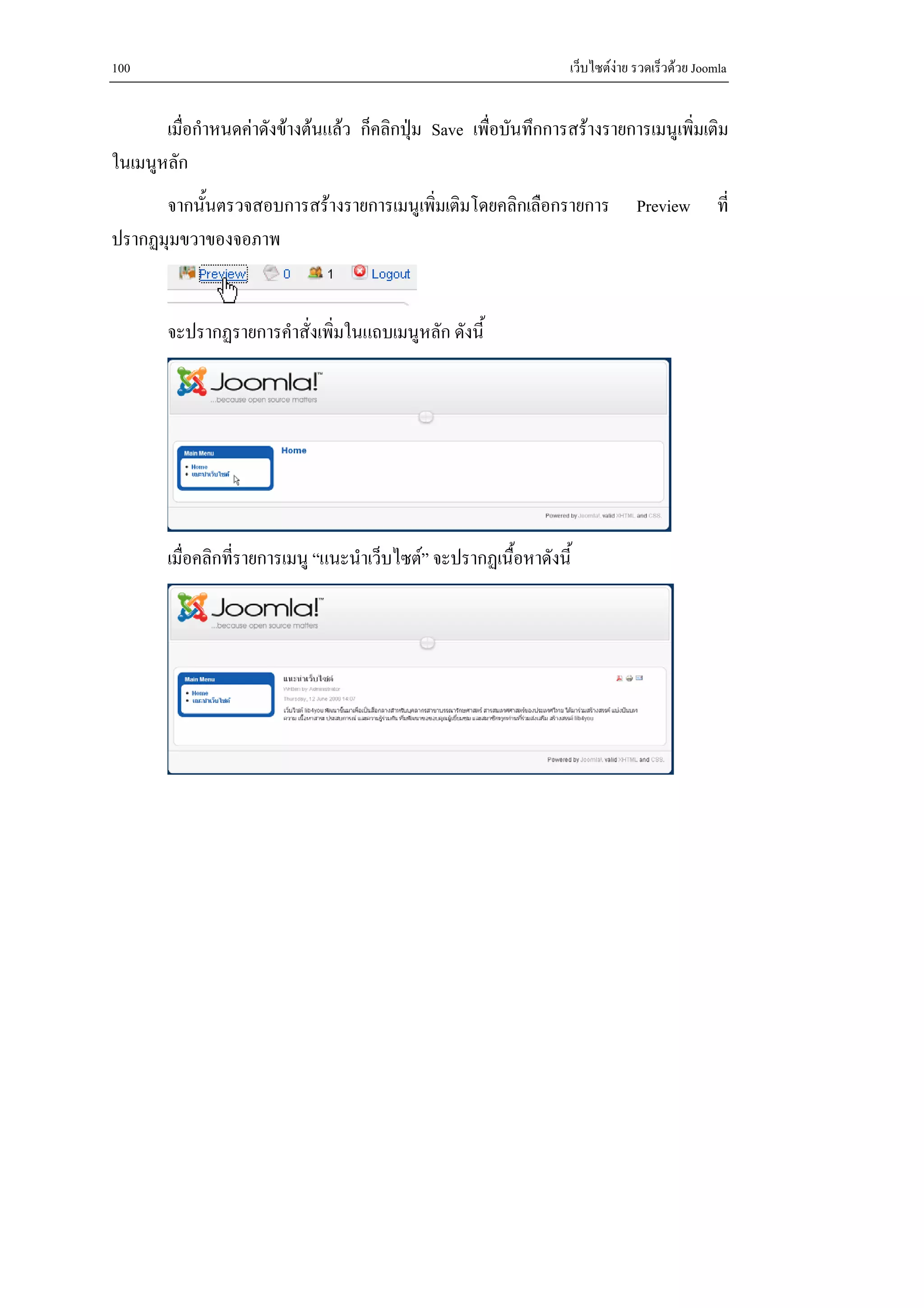 100                                                                เว็บไซตงาย รวดเร็วดวย Joomla


       เมื่อกําหนดคาดังขางตนแลว ก็คลิกปุม Save เพื่อบันทึกการสรางรายการเมนูเพิ่มเติม
ในเมนูหลัก
      จากนั้นตรวจสอบการสรางรายการเมนูเพิมเติมโดยคลิกเลือกรายการ
                                         ่                                      Preview         ที่
ปรากฏมุมขวาของจอภาพ


        จะปรากฏรายการคําสั่งเพิ่มในแถบเมนูหลัก ดังนี้




        เมื่อคลิกที่รายการเมนู “แนะนําเว็บไซต” จะปรากฏเนื้อหาดังนี้
 
