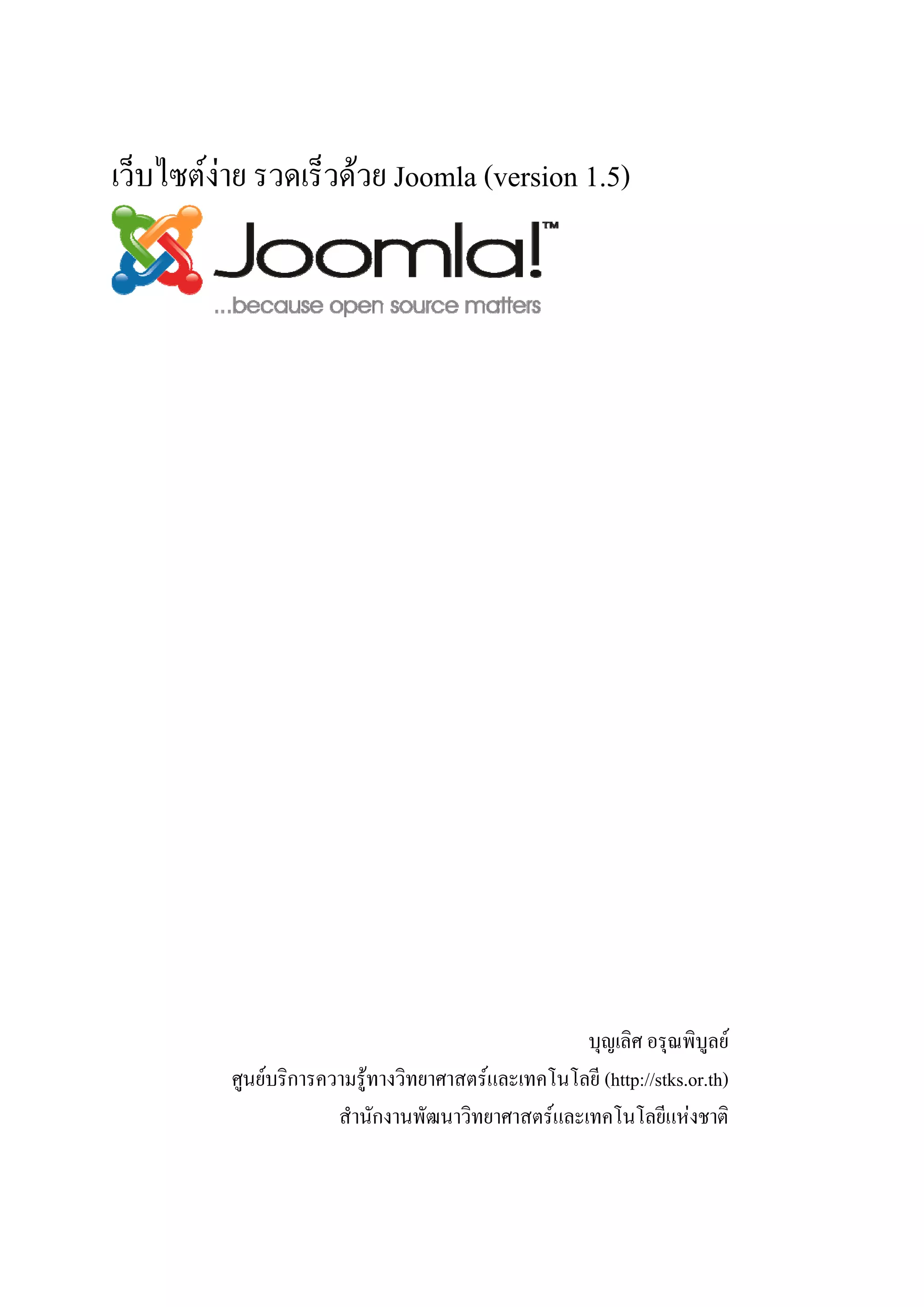 เว็บไซตงาย รวดเร็วดวย Joomla (version 1.5)




                                                    บุญเลิศ อรุณพิบูลย
          ศูนยบริการความรูทางวิทยาศาสตรและเทคโนโลยี (http://stks.or.th)
                       สํานักงานพัฒนาวิทยาศาสตรและเทคโนโลยีแหงชาติ
 