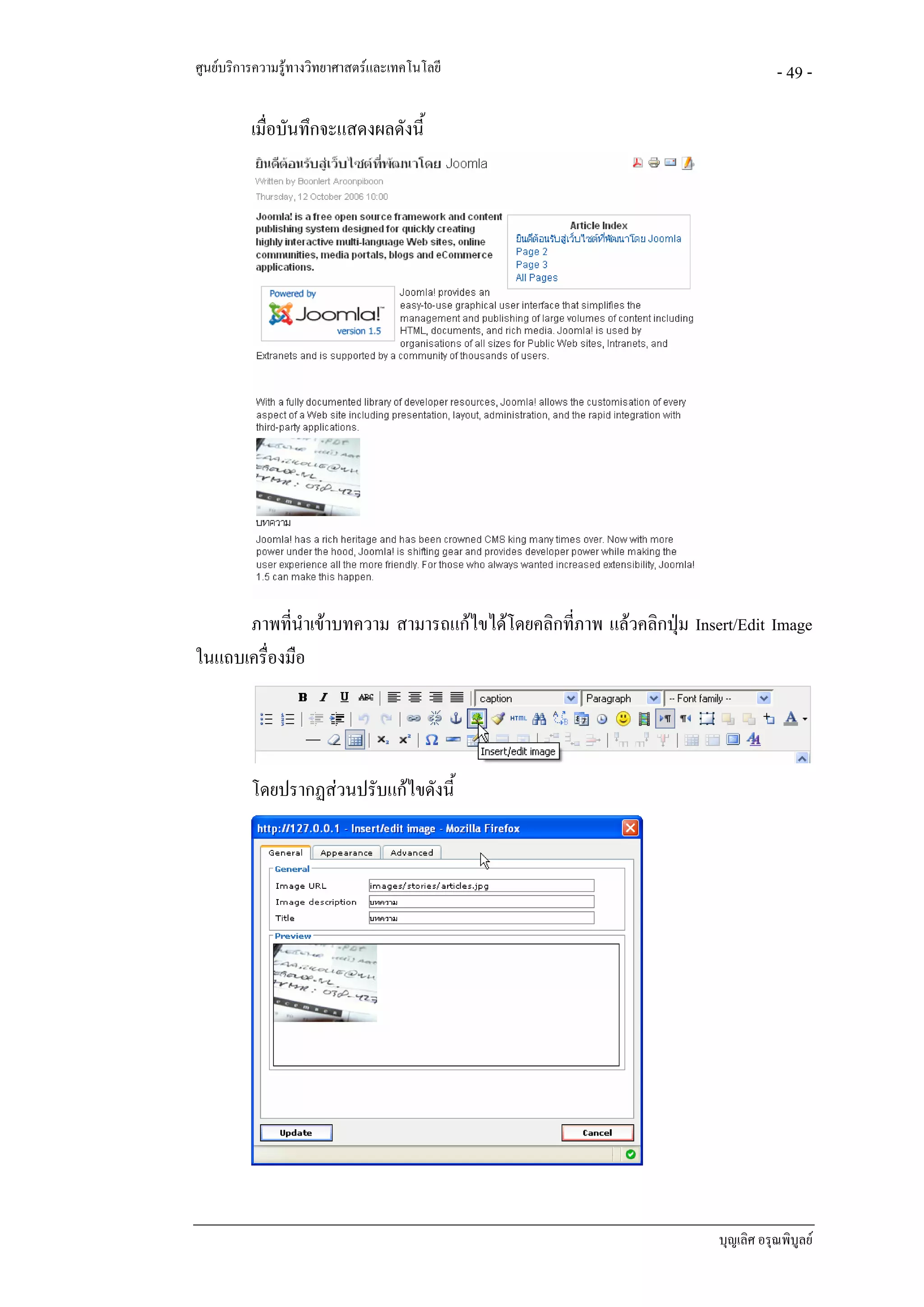 ศูนยบริการความรูทางวิทยาศาสตรและเทคโนโลยี                                     - 49 -

          เมื่อบันทึกจะแสดงผลดังนี้




      ภาพที่นาเขาบทความ สามารถแกไขไดโดยคลิกที่ภาพ แลวคลิกปุม Insert/Edit Image
               ํ
ในแถบเครื่องมือ




          โดยปรากฏสวนปรับแกไขดังนี้




                                                                      บุญเลิศ อรุณพิบูลย
 