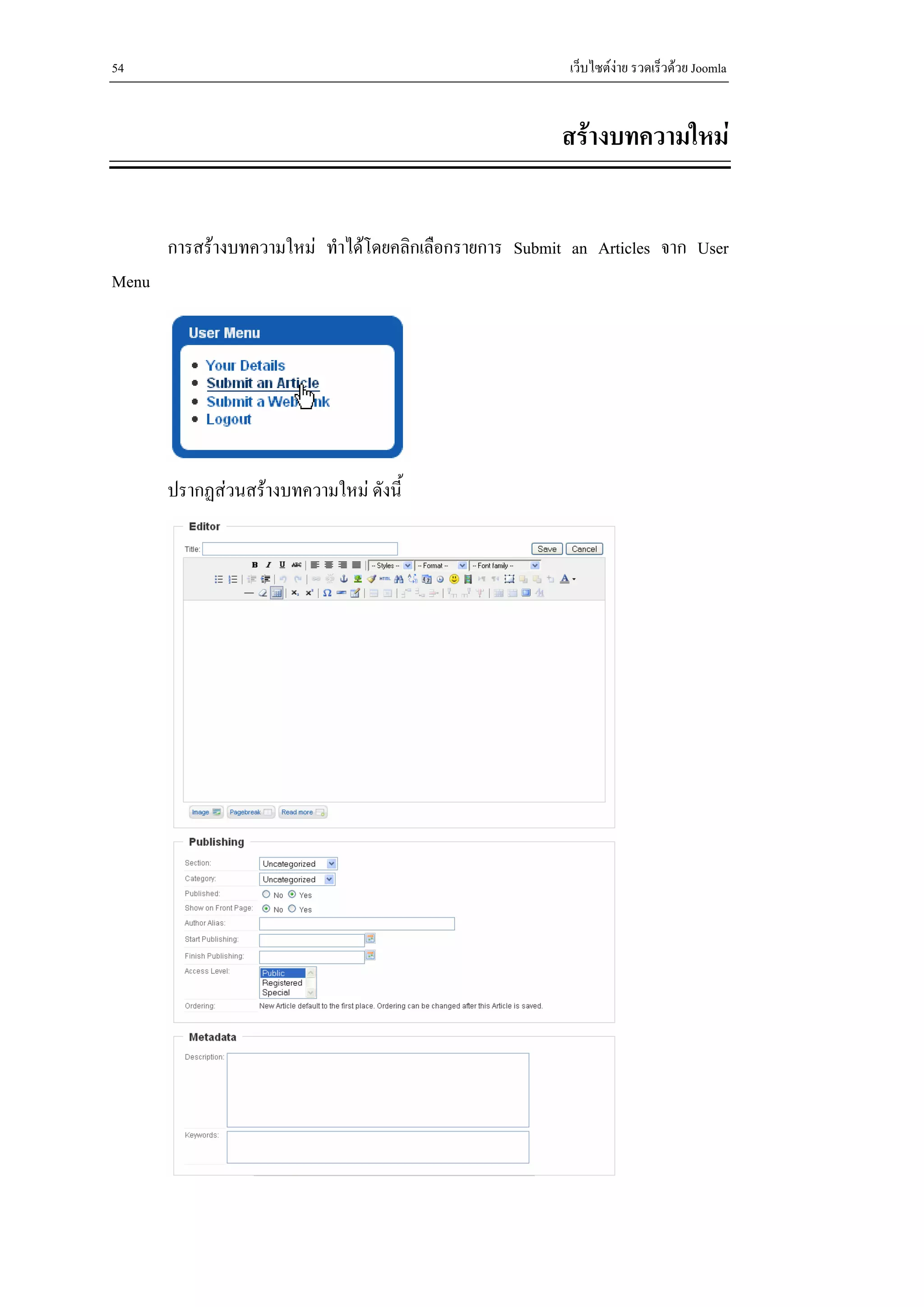 54                                                       เว็บไซตงาย รวดเร็วดวย Joomla


                                                        สรางบทความใหม


       การสรางบทความใหม ทําไดโดยคลิกเลือกรายการ Submit an Articles จาก User
Menu




       ปรากฏสวนสรางบทความใหม ดังนี้
 
